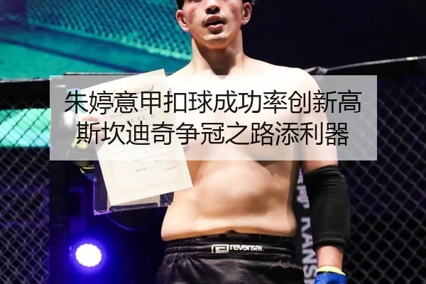 朱婷意甲扣球成功率创新高 斯坎迪奇争冠之路添利器