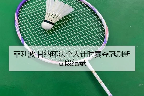 fei-li-bo-gan-na-huan-fa-ge-ren-ji-shi-sai-duo-guan-shua-xin-sai-duan-ji-lu-2-377.jpg