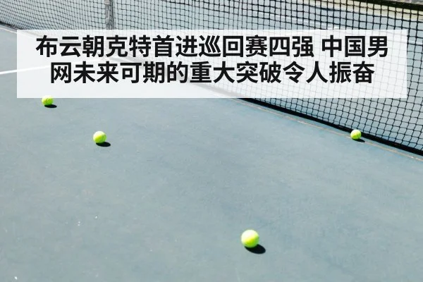 布云朝克特首进巡回赛四强 中国男网未来可期的重大突破令人振奋